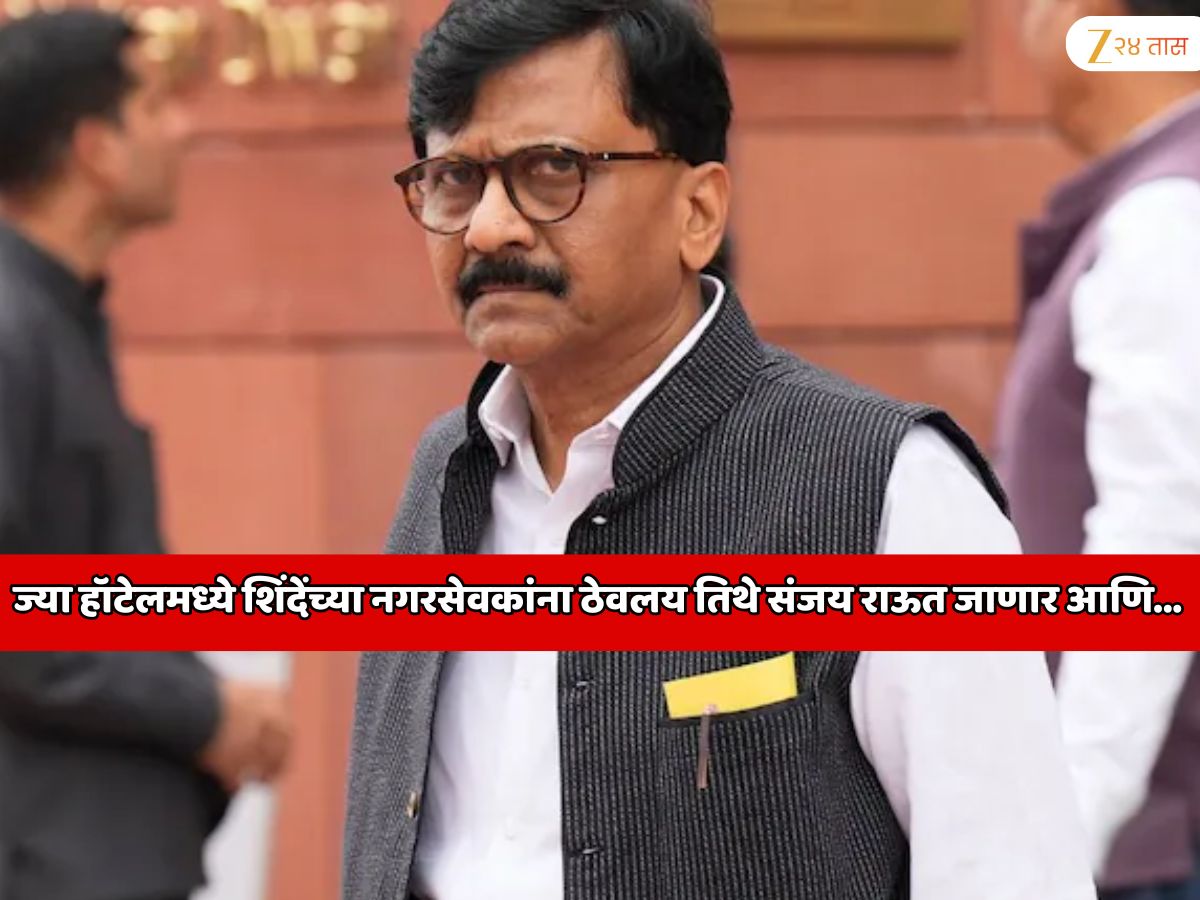 महाराष्ट्रात नवा राजकीय ट्विस्ट! ज्या हॉटेलमध्ये एकनाथ शिंदेंनी नगरसेवकांना ठेवलय तिथे संजय राऊत जाणार आणि…