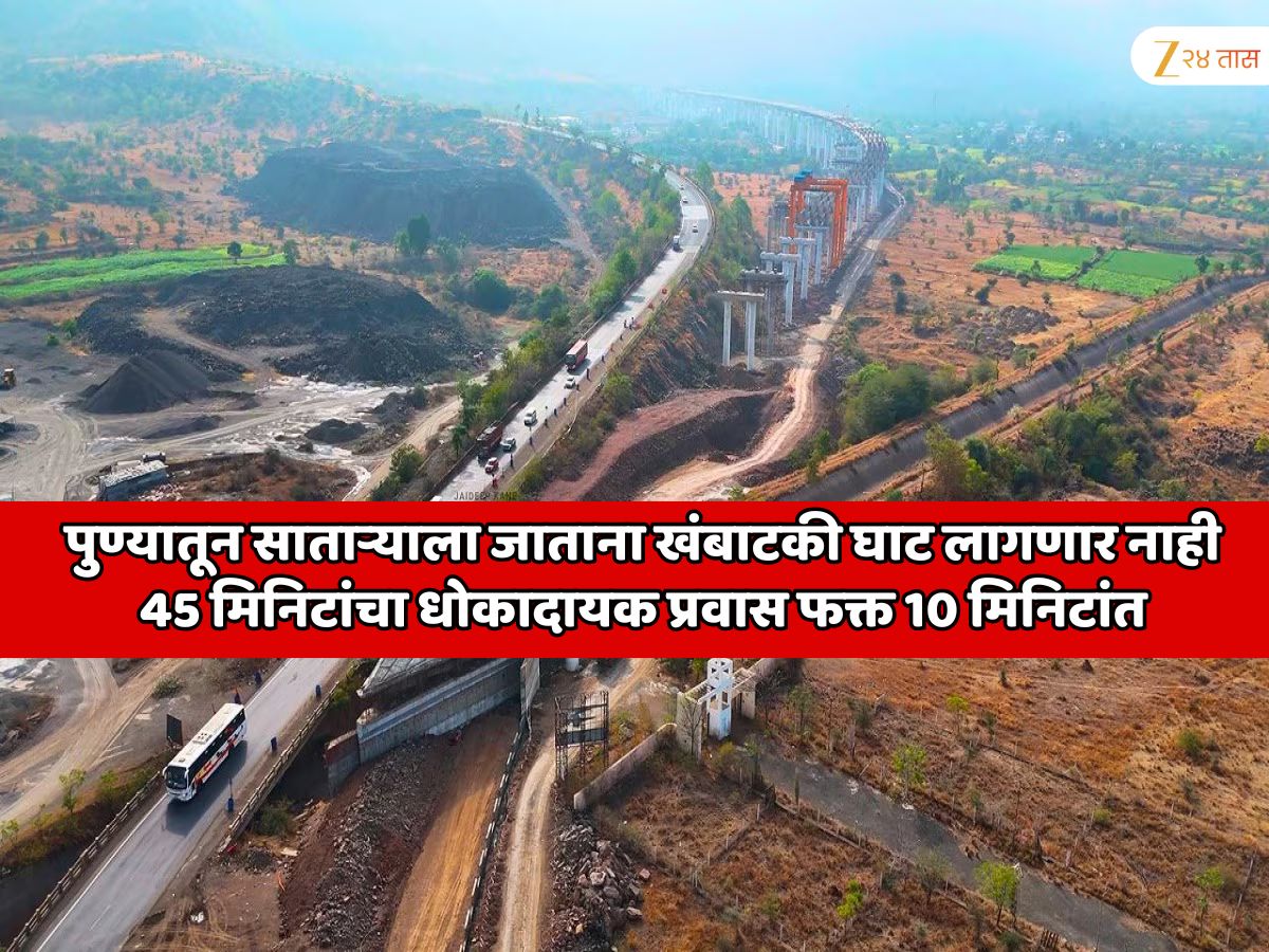 पुण्यातून साताऱ्याला जाताना 'S' आकाराचे वळण असलेला डेंजर घाट लागणार नाही! 45 मिनिटांचा धोकादायक प्रवास फक्त 10 मिनिटांत