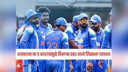 भारताचा या 5 कारणांमुळे तिसऱ्या ODI मध्ये झाला पराभव, न्यूझीलंडने बदलला 37 वर्षांचा इतिहास