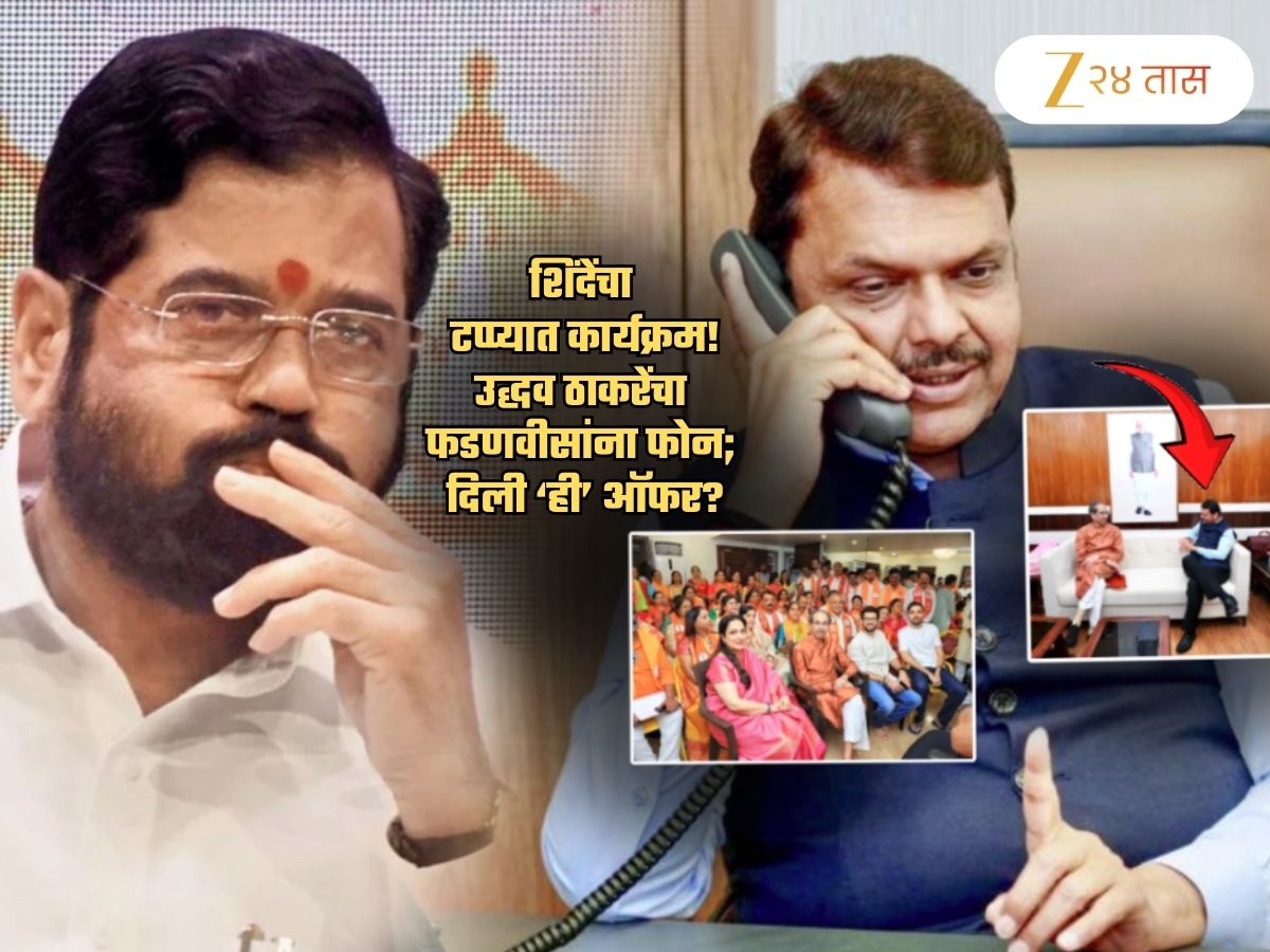 शिंदेंच्या अडचणी वाढणार… फडणवीसांना ठाकरेंचा फोन? ‘हटके’ ऑफर देत म्हणाले, माझे 65 नगरसेवक…
