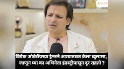 विवेक ओबेरॉयच्या ट्रेनरने अपघातावर केला खुलासा, जाणून घ्या का अभिनेता इंडस्ट्रीपासून दूर राहतो 