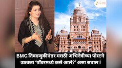 BMC निवडणुकीनंतर मराठी अभिनेत्रीच्या पोस्टने उठवला ‘पॉवरमध्ये कसे आले?’ असा सवाल !