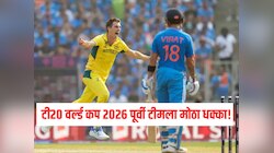 टी20 वर्ल्ड कप 2026 पूर्वी टीमला मोठा धक्का! सुरुवातीच्या सामन्यांमधून स्टार गोलंदाज बाहेर