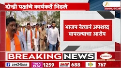 मावळमध्ये राष्ट्रवादी आणि भाजप आमने-सामने, भाजप नेत्यानं अपशब्द वापरल्याचा आरोप