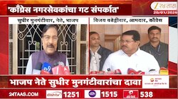 काँग्रेस नगरसेवकांचा गट संपर्कात, भाजप नेते सुधीर मुनगंटीवारांचा दावा 