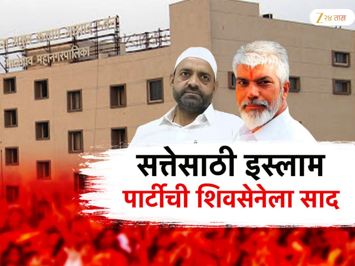 सत्तास्थापनेसाठी नवी समीकरणं? इस्लाम पार्टीची, शिवसेना, एमआयएमला साद, हिंदुत्ववादी शिवसेना इस्लाम पार्टीला पाठिंबा देणार?