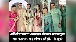 अभिनेता प्रसाद ओकच्या लेकाचा साखरपुडा पार पडला पण ; कोण आहे होणारी सून?