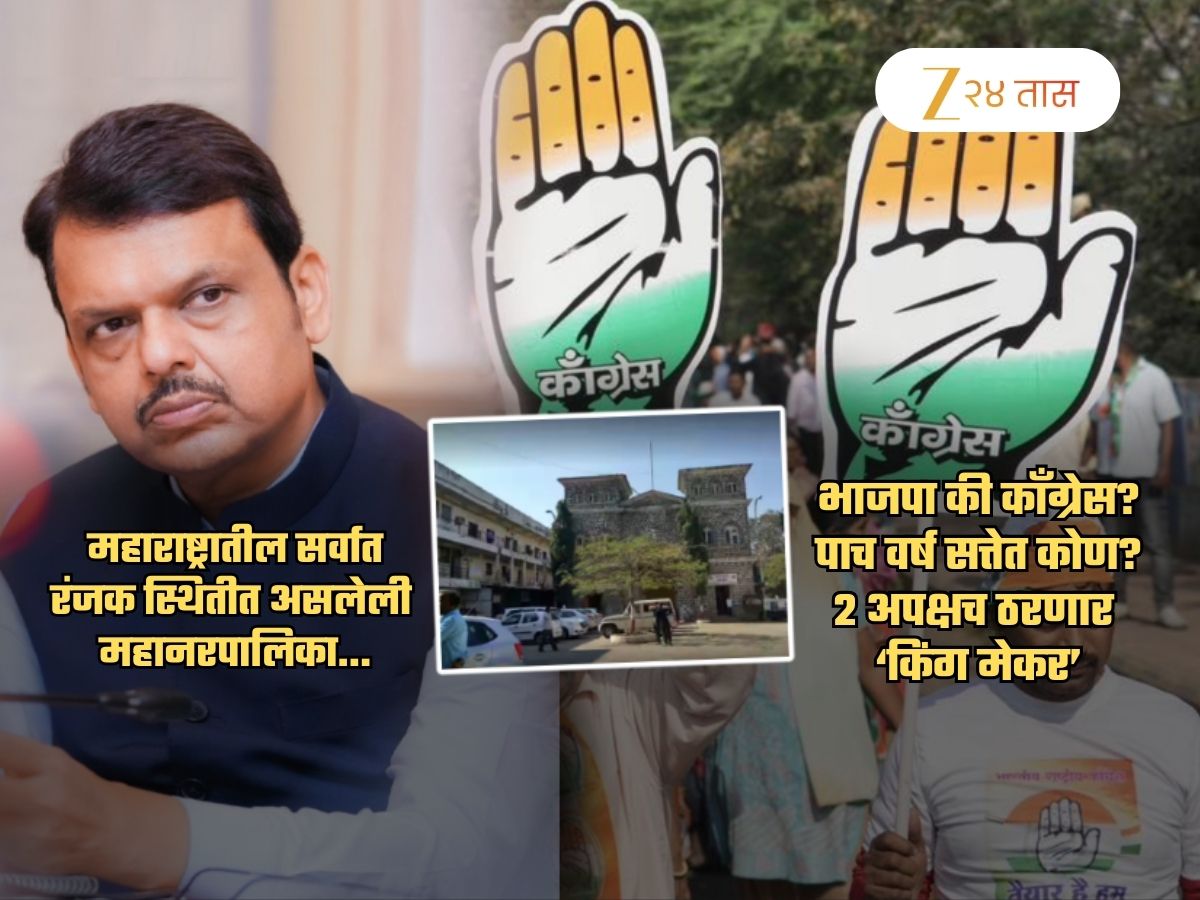 काय डेंजर मतदान केलंय.. 2 अपक्ष ठरवणार 5 वर्ष सत्तेत भाजपा की काँग्रेस? महाराष्ट्रातील सर्वात रंजक महानगरपालिका काय डेंजर मतदान केलंय.. 2 अपक्ष ठरवणार 5 वर्ष सत्तेत भाजपा की काँग्रेस? महाराष्ट्रातील सर्वात रंजक महानगरपालिका