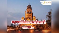 BMC मध्ये राजकारण्यांचे नातेवाईक..., घराणेशाहीतून नगरसेवक झालेल्यांची आकडेवारी थक्क करणारी 