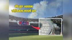 मॅच सुरु असताना स्टेडियमला लागली आग, आकाशात दिसू लागले धुराचे लोट, नेमकं काय घडलं? 