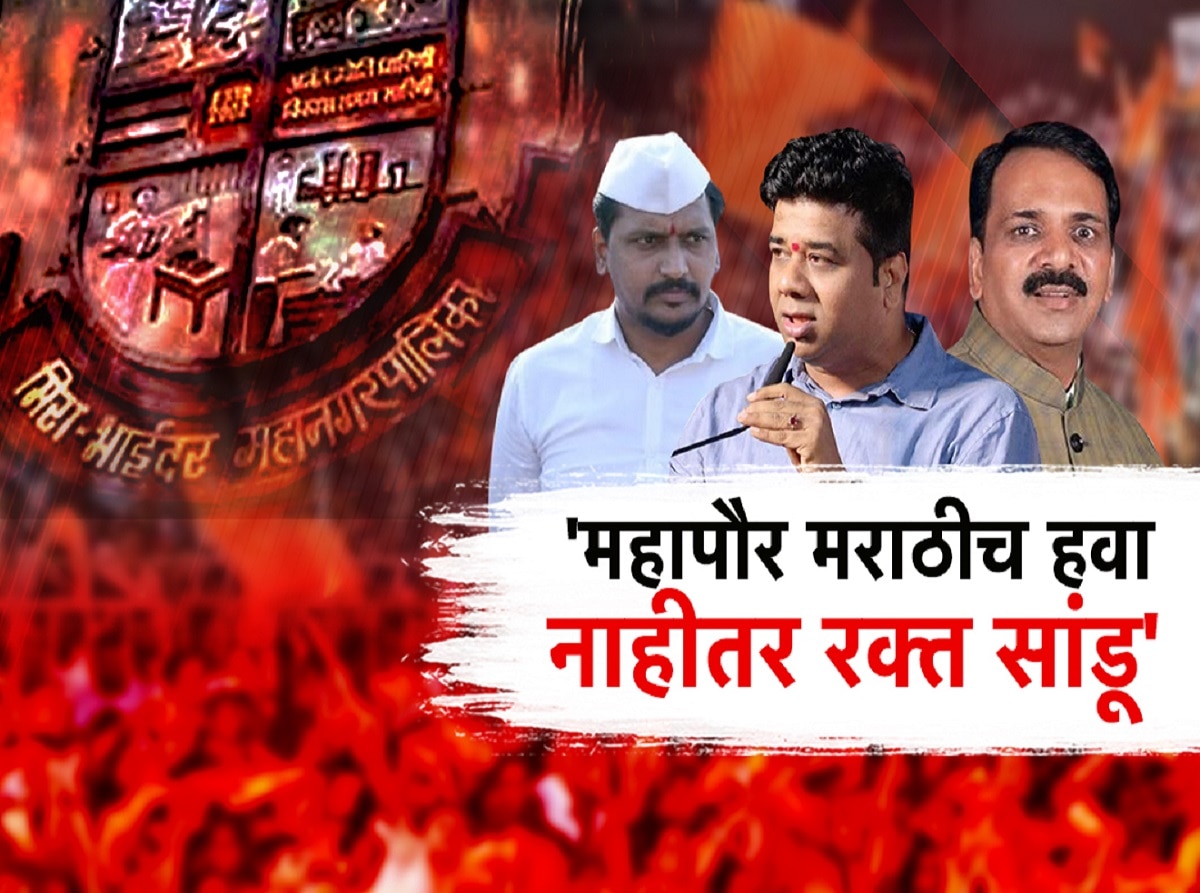 मीरा भाईंदरचा महापौर मराठी की अमराठी? ‘मराठी महापौर करा नाहीतर, रस्त्यावर रक्त सांडेल’, जाहीर इशारा