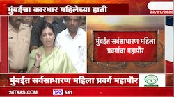 मुंबईचा कारभार महिलेच्या हाती; 15 महानगरपालिकांमध्ये बसणार महिला महापौर