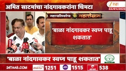 VIDEO| अमित साटमांचा बाळा नांदगावकारांना चिमटा