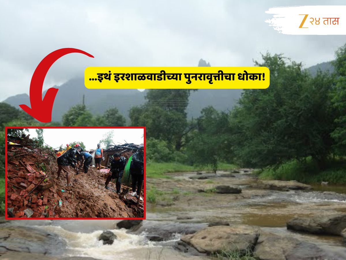 पुन्हा ओढवू शकतो काळ! ठाण्यापासून काही अंतरावर असणाऱ्या ‘या’ ठिकाणी इरशाळवाडी दुर्घटनेसारखाच धोका…