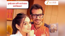 युजवेंद्र चहल आणि आरजे महवश मध्ये बिनसलं? इंस्टाग्रामवर केले एकमेकांना अनफॉलो; चाहते चिंतेत 