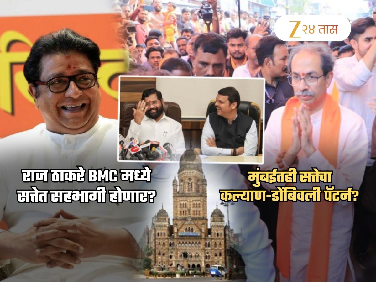 उद्धव ठाकरेंची साथ सोडून राज सत्तेत सहभागी होणार? ‘त्या’ विधानाने खळबळ; ‘परफेक्ट फिगर’ही जुळणार?