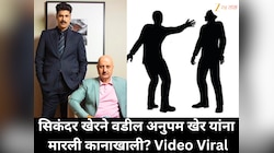 सिकंदर खेरने वडील अनुपम खेर यांना मारली कानाखाली? व्हिडीओ व्हायरल