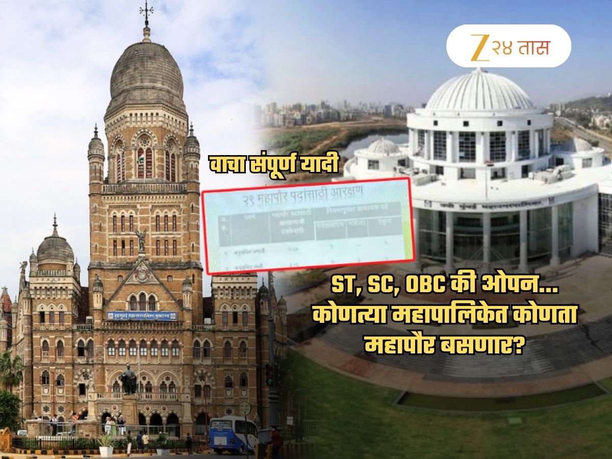 ST, SC, OBC की ओपन… कोणत्या महापालिकेत कोणता महापौर बसणार? आरक्षण सोडतीची संपूर्ण यादी