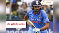 Rohit Sharma: रोहित शर्माच्या मनातलं न बोललेलं दु:ख; T20 निवृत्तीवर पुन्हा विचार? काय आहे खरी अपडेट?