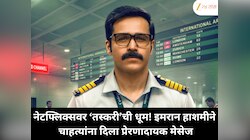 नेटफ्लिक्सवर ‘तस्करी’ची धूम! इमरान हाशमीने चाहत्यांना दिला प्रेरणादायक मेसेज