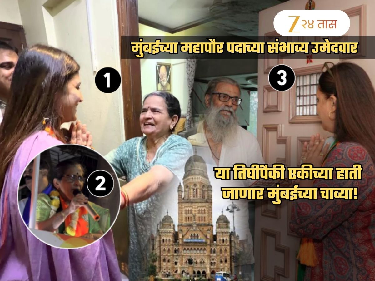 Mumbai Mayor: ‘या’ तिघींपैकी एक होणार मुंबईची महापौर? एक आयात उमेदवार; तिसऱ्या नावाची शक्यता अधिक