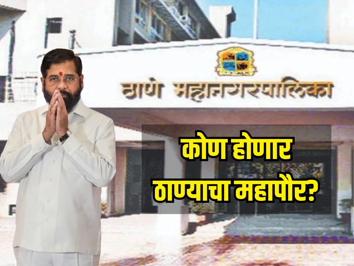 Thane Mayor : ठाण्यात महापौर पदाच्या आरक्षणाची सोडत जाहीर, ‘या’ नावांवर शिक्कामोर्तब होण्याची शक्यता