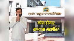 Thane Mayor : ठाण्यात महापौर पदाच्या आरक्षणाची सोडत जाहीर, 'या' नावांवर शिक्कामोर्तब होण्याची शक्यता 