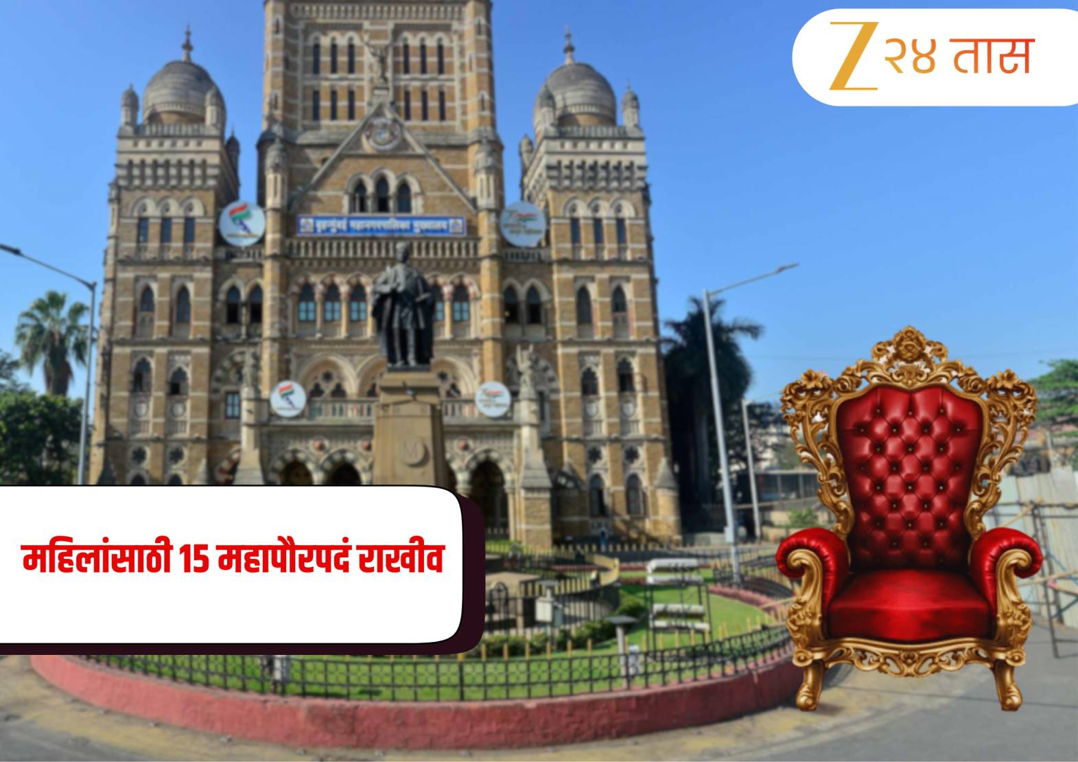 Maharashtra Mahapaur Arakshan 2026: महाराष्ट्रातील कोणत्या पालिकांमध्ये बसणार महिला महापौर? वाचा संपूर्ण यादी