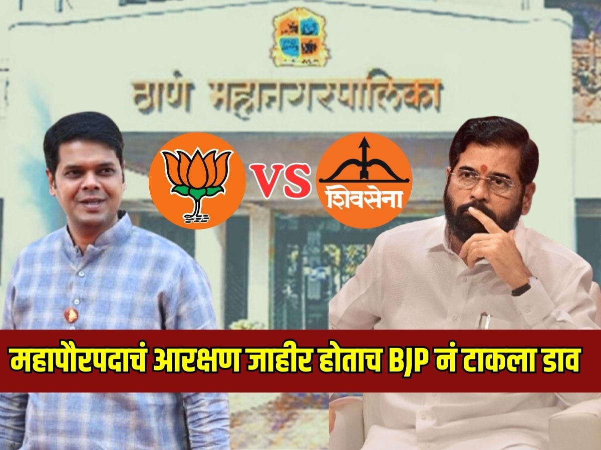 भाजपाची शिंदेंवर कुरघोडी… आरक्षण जाहीर होताच तासाभरात महापौरपदाच्या उमेदवाराची घोषणा; म्हणाले, ‘आम्हाला…’
