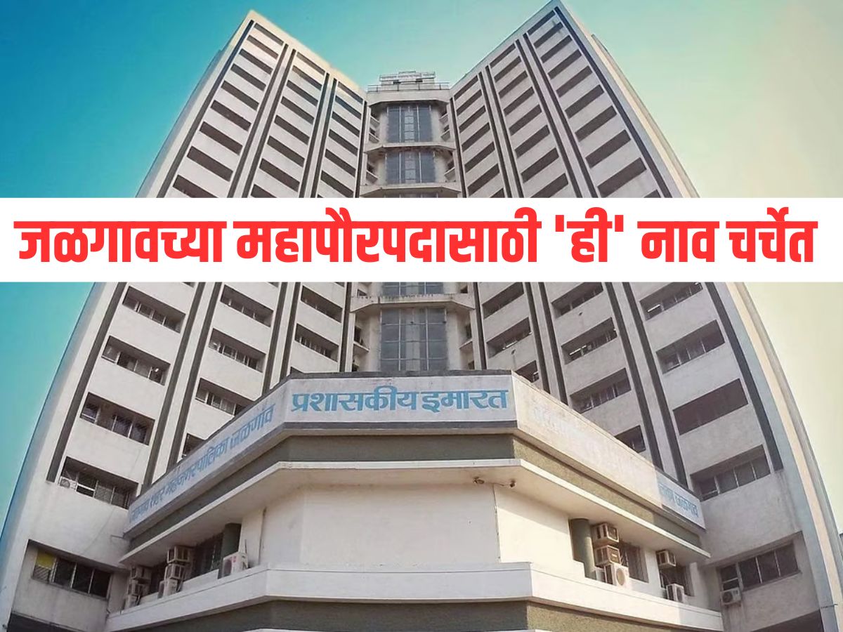 जळगावला यंदाही मिळणार महिला महापौर! ‘या’ नगरसेवकांच्या नावावर होणार शिक्कामोर्तब