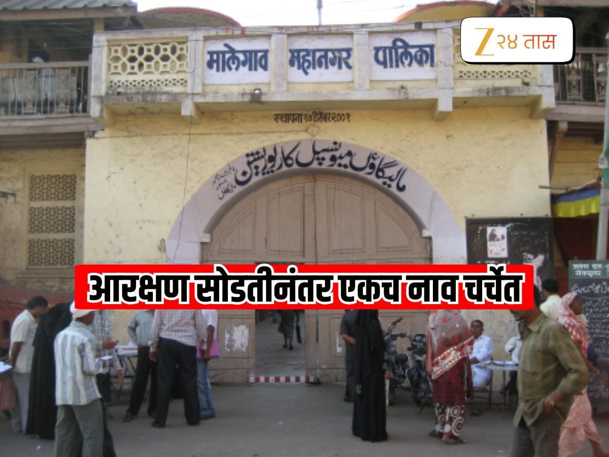 Mayor Reservation : इस्लाम पक्षाने एकहाती सत्ता मिळवलेल्या मालेगावात कोण होणार महापौर? आरक्षण सोडतीनंतर एकच नाव चर्चेत