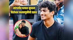 पैशांचं अमिश दाखवलं अन्.... पलाश मुच्छलनं 'या' व्यक्तीचीही केली फसवणूक, सांगलीत तक्रार दाखल 