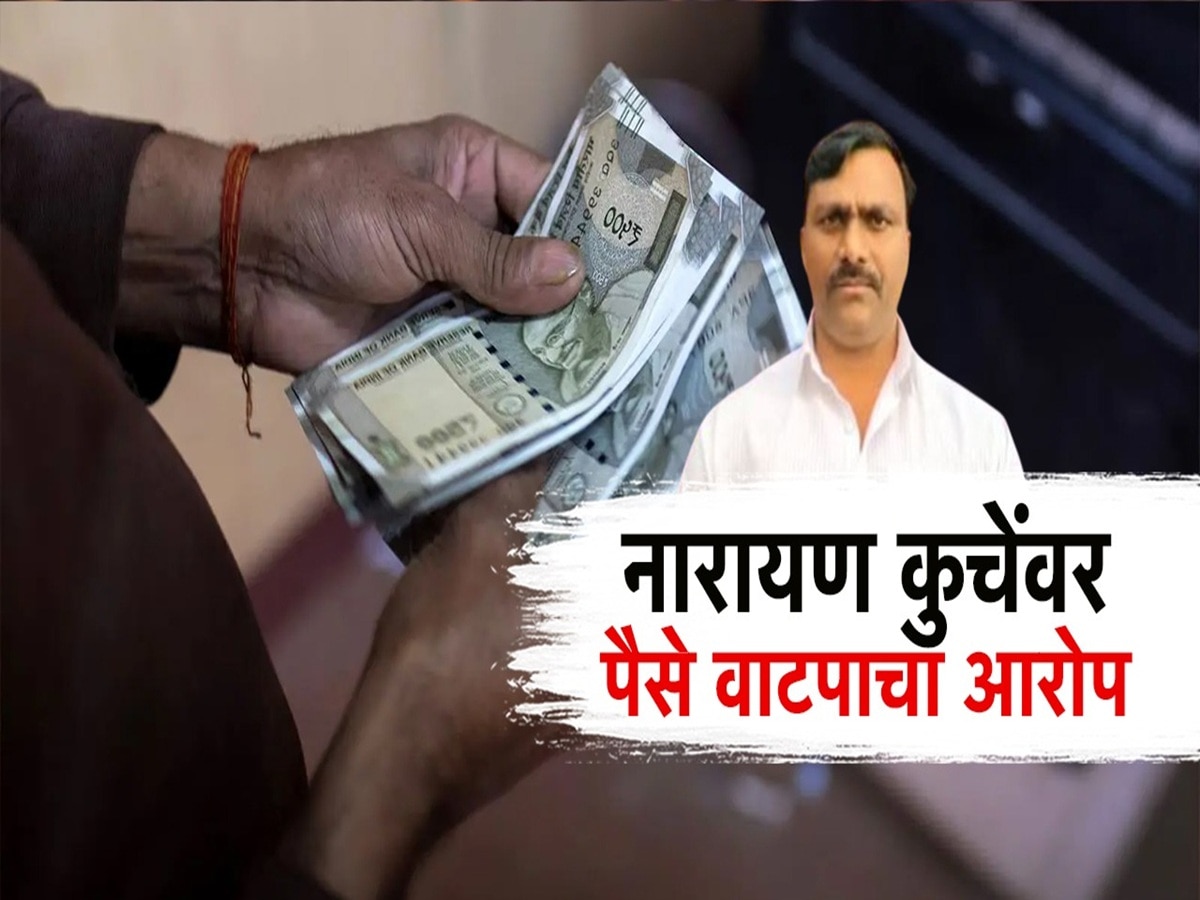 भाजप आमदार नारायण कुचेंवर पैसे वाटपाचा आरोप, महापालिका निवडणुकीदरम्यानची ऑडिओ क्लिप समोर