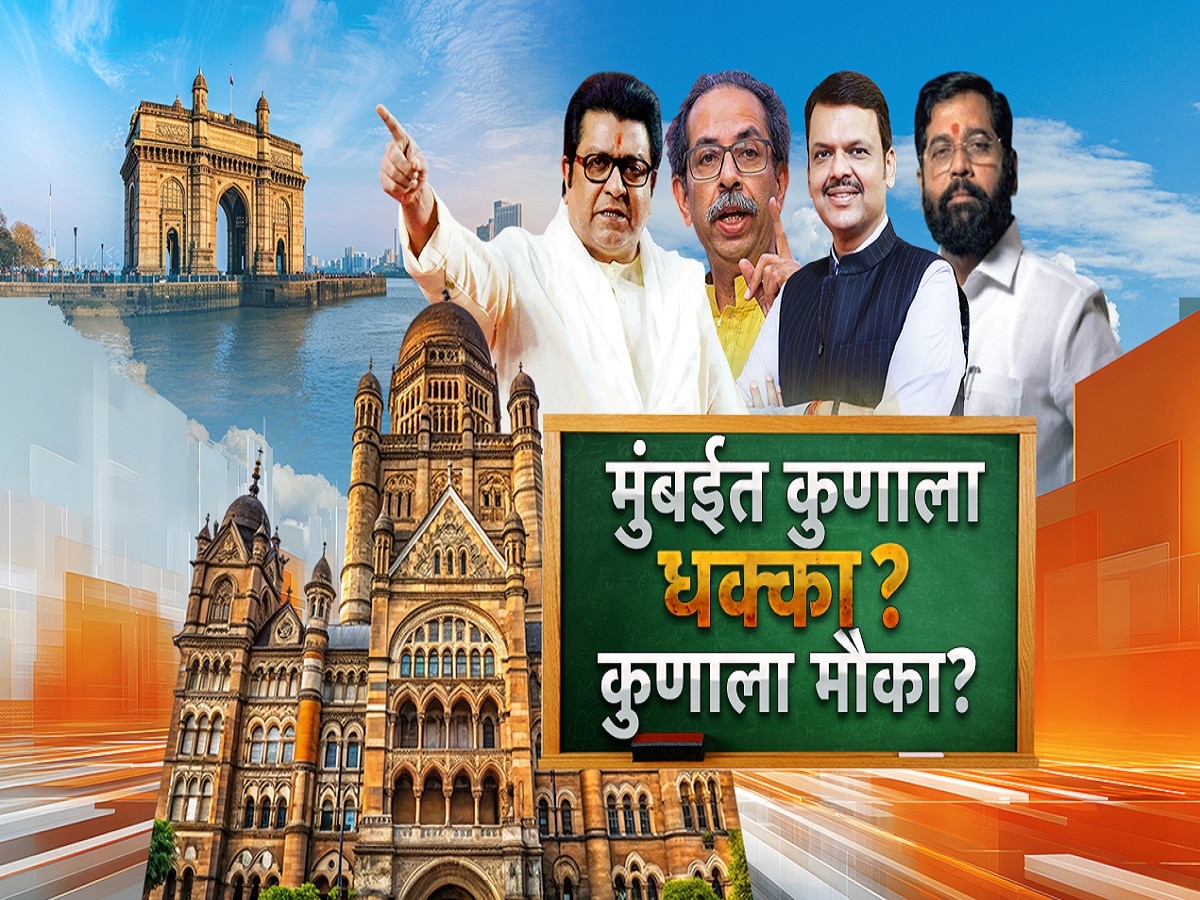 मुंबईत सत्तेसाठी राजकीय खिचडी होणार? महायुतीचं बिनसलं तर सगळ्यांनाच संधी? जाणून घ्या!