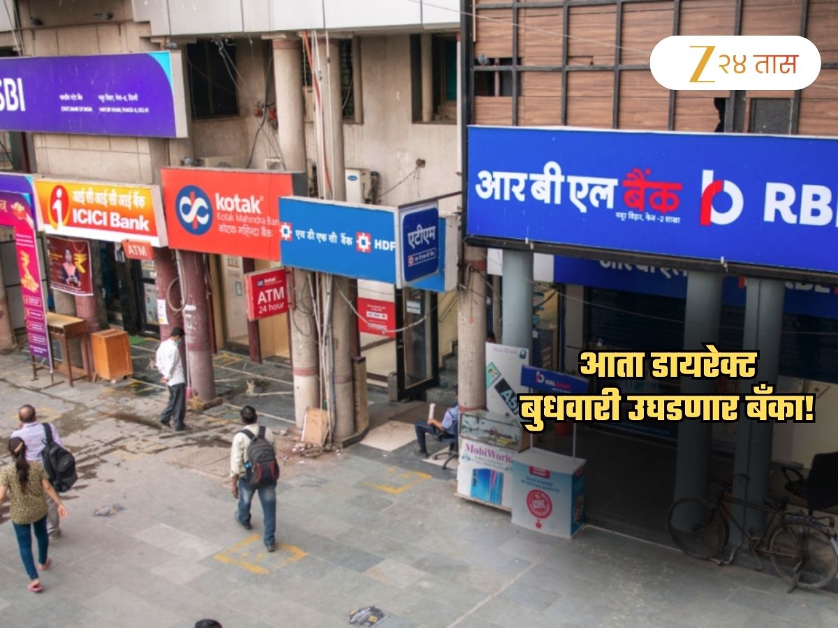 बँकेतली कामं असतील तर आजच उरकून घ्या! आता थेट बुधवारी उघडणार बँका, कारण…