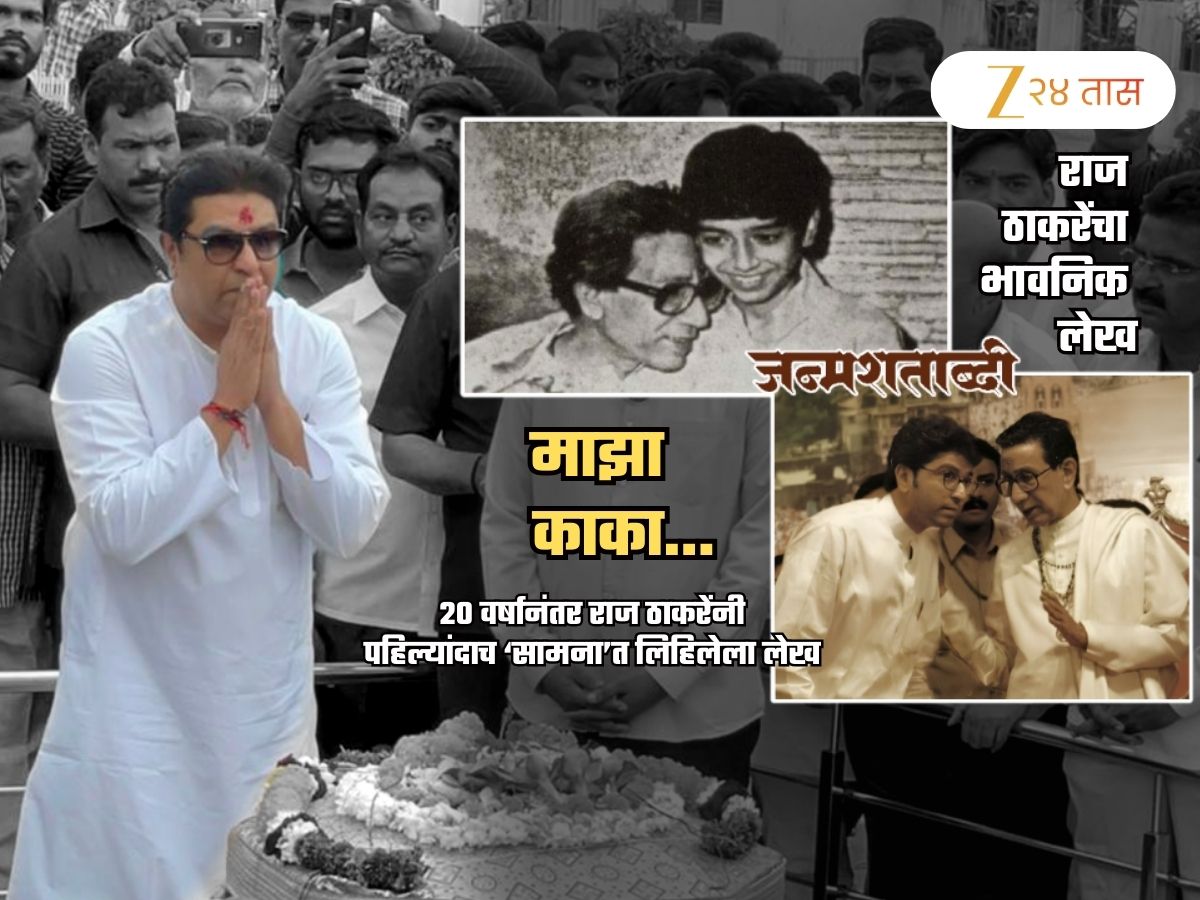 बाळासाहेब चुकीच्या देशात जन्माला आले! राज ठाकरे असं का म्हणाले? काकाच्या आठवणीत भावनिक लेख