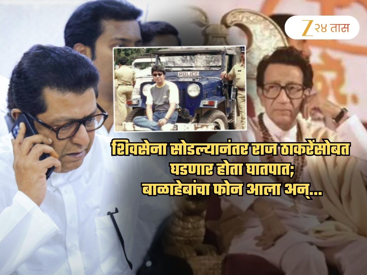 शिवसेना सोडल्यानंतर राज ठाकरेंसोबत होणार होता घातपात; स्वत: राज म्हणाले, ‘बाळासाहेबांनी फोन करुन..’
