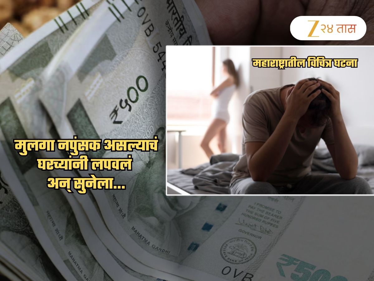 मुलगा नपुंसक असल्याचं लपवून लग्न लावून दिलं अन् नंतर सुनेला…; महाराष्ट्राला हादरवणारा प्रकार