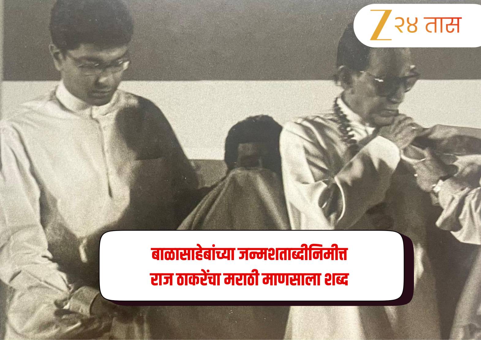 ‘मी कधीतरी थोडी लवचिक भूमिका घेतली, तरी…’; बाळासाहेबांच्या जन्मशताब्दीनिमीत्त राज ठाकरेंचा मराठी माणसाला शब्द