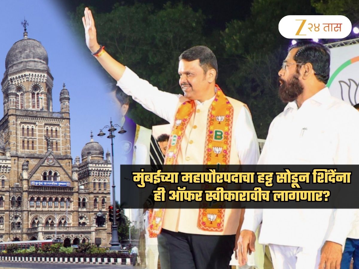 'महापौर आमचाच'वर भाजपा ठाम! शिंदेंना स्वीकारावीच लागणार 'ही' ऑफर; सेनेच्या वाट्याला 'हे' पद?