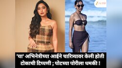 'या' अभिनेत्रीच्या आईने चारित्र्यावर केली होती टोकाची टिप्पणी ; पोटच्या पोरीला धमकी !