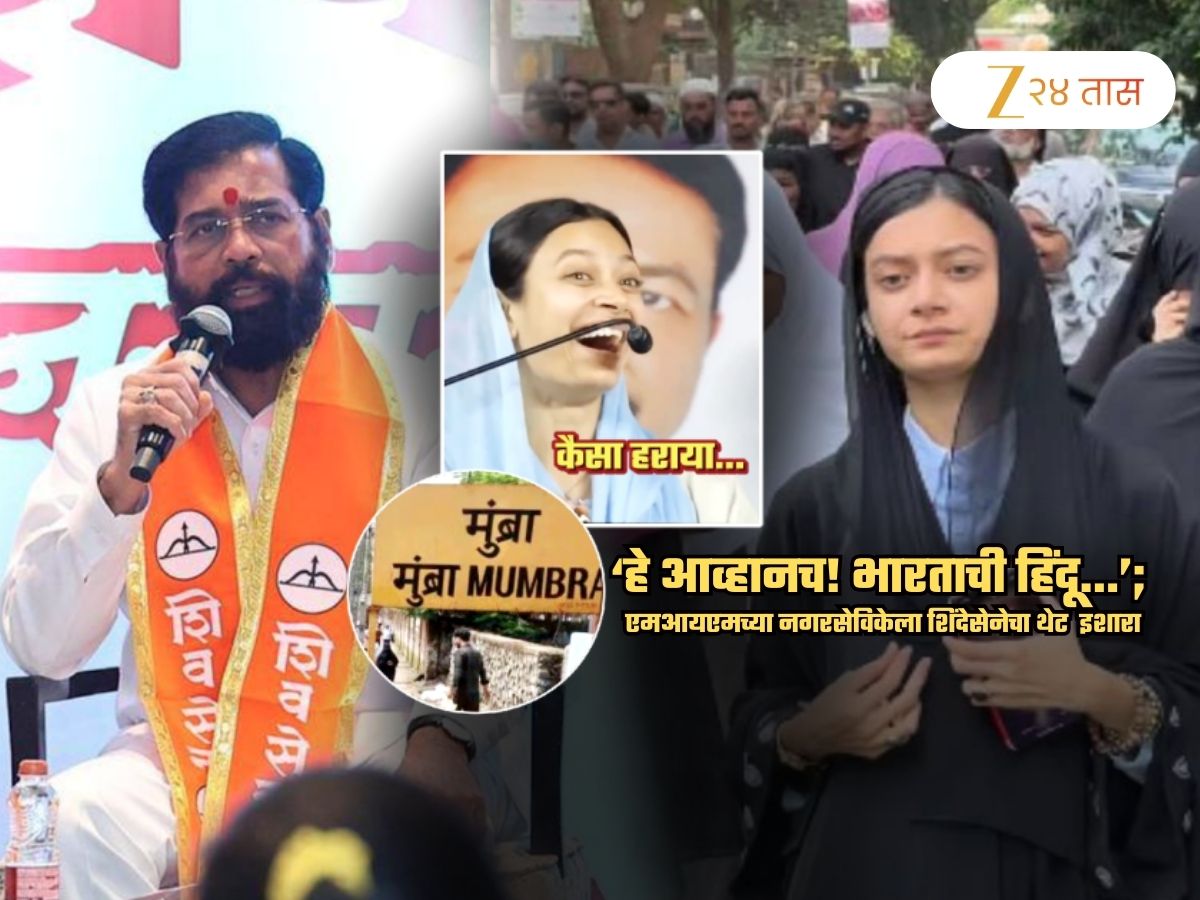 ‘..नाहीतरी पुढल्या निवडणुकीत तुम्हाला…’, मुंब्र्यातील ‘त्या’ MIM नगरसेविकेला शिवसेनेचा इशारा