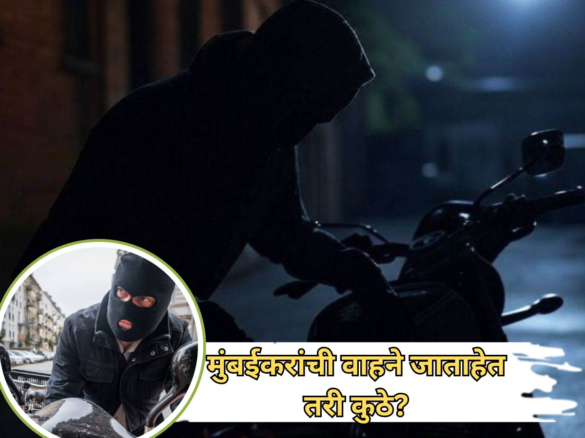 Mumbai News: मुंबईत वाहन चोरीचं मोठं रॅकेट; एका वर्षाला 64,012 दुचाकी वाहने चोरीस, तर थेट ‘या’ राज्यात होते विक्री
