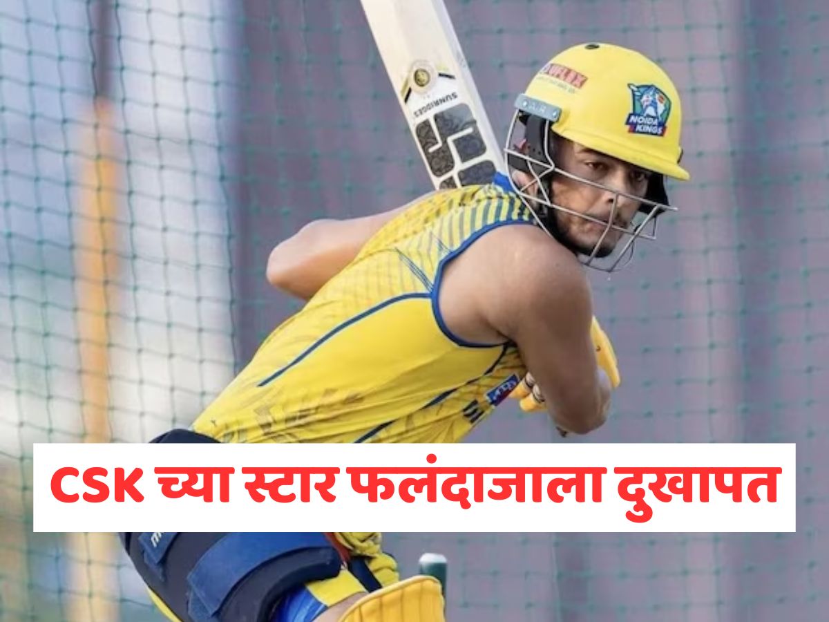 CSK च्या स्टार फलंदाजाला दुखापत, 14.20 कोटींची लावली होती बोली, आयपीएलला मुकणार? 
