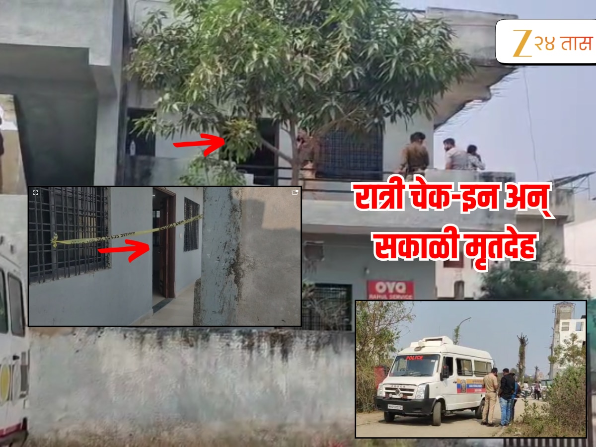 OYO : गर्लफ्रेंडसोबत क्षणिक सुखासाठी गेला अन्… भांडण आणि रक्तरंजित शेवट