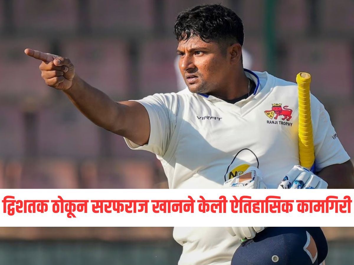 सरफराज खानने ठोठावला टीम इंडियाचा दरवाजा, दुहेरी शतक ठोकून केली ऐतिहासिक कामगिरी 
