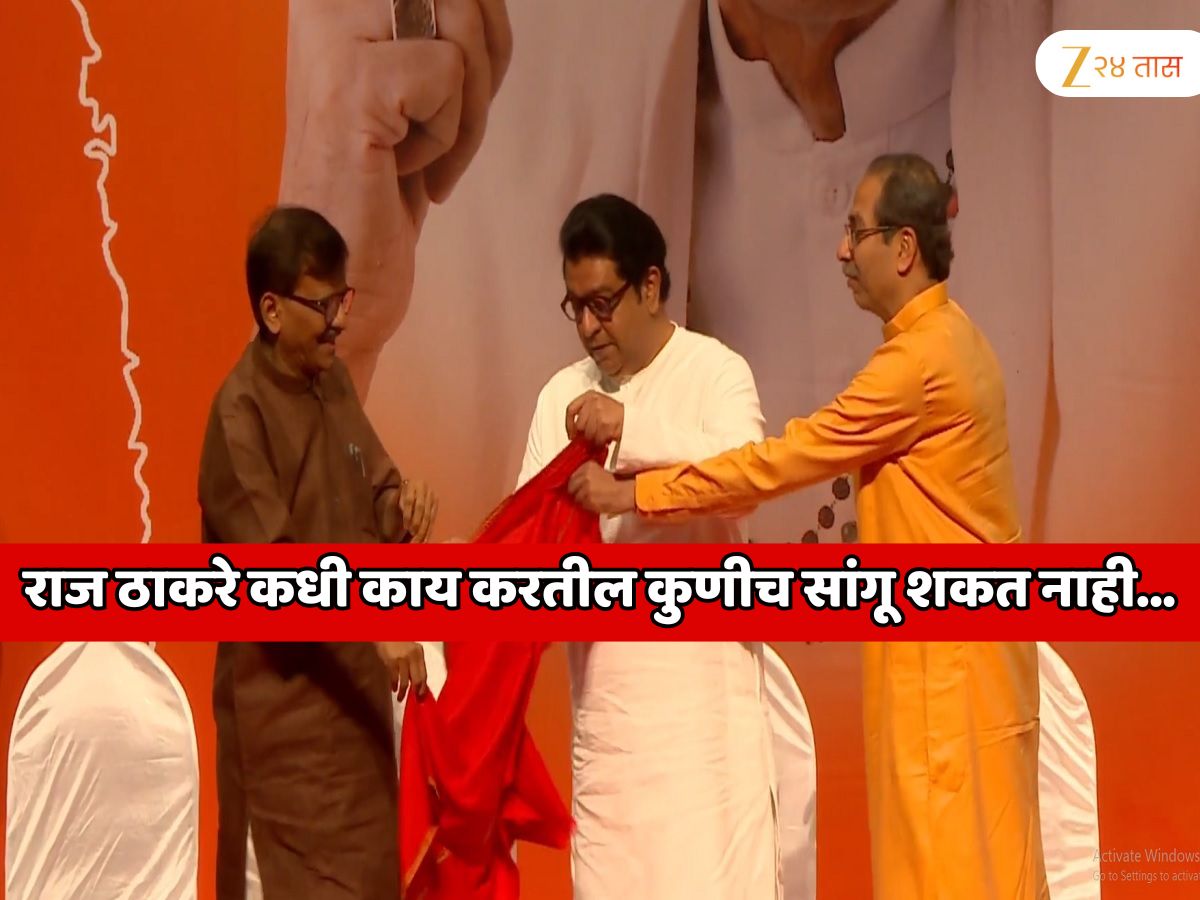 राज ठाकरे कधी काय करतील याचा अंदाज कुणीच लावू शकत नाही! उद्धव ठाकरेंनी प्रत्यक्षात अनुभव घेतला
