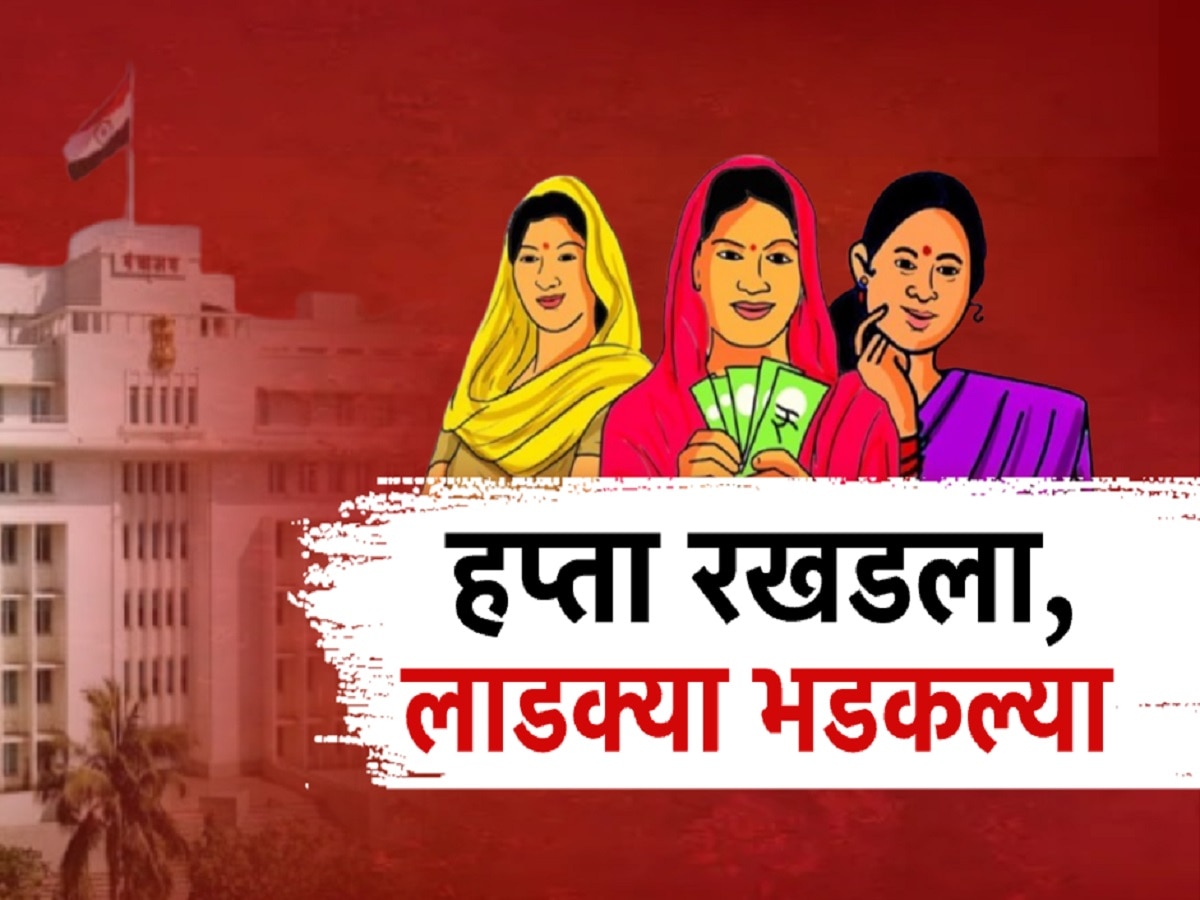 Ladki Bahin: ई-केवायसी करुनही पैसे मिळेना; 'लाडक्या बहिणीं'चा हफ्ता आचारसंहितेच्या कचाट्यात?