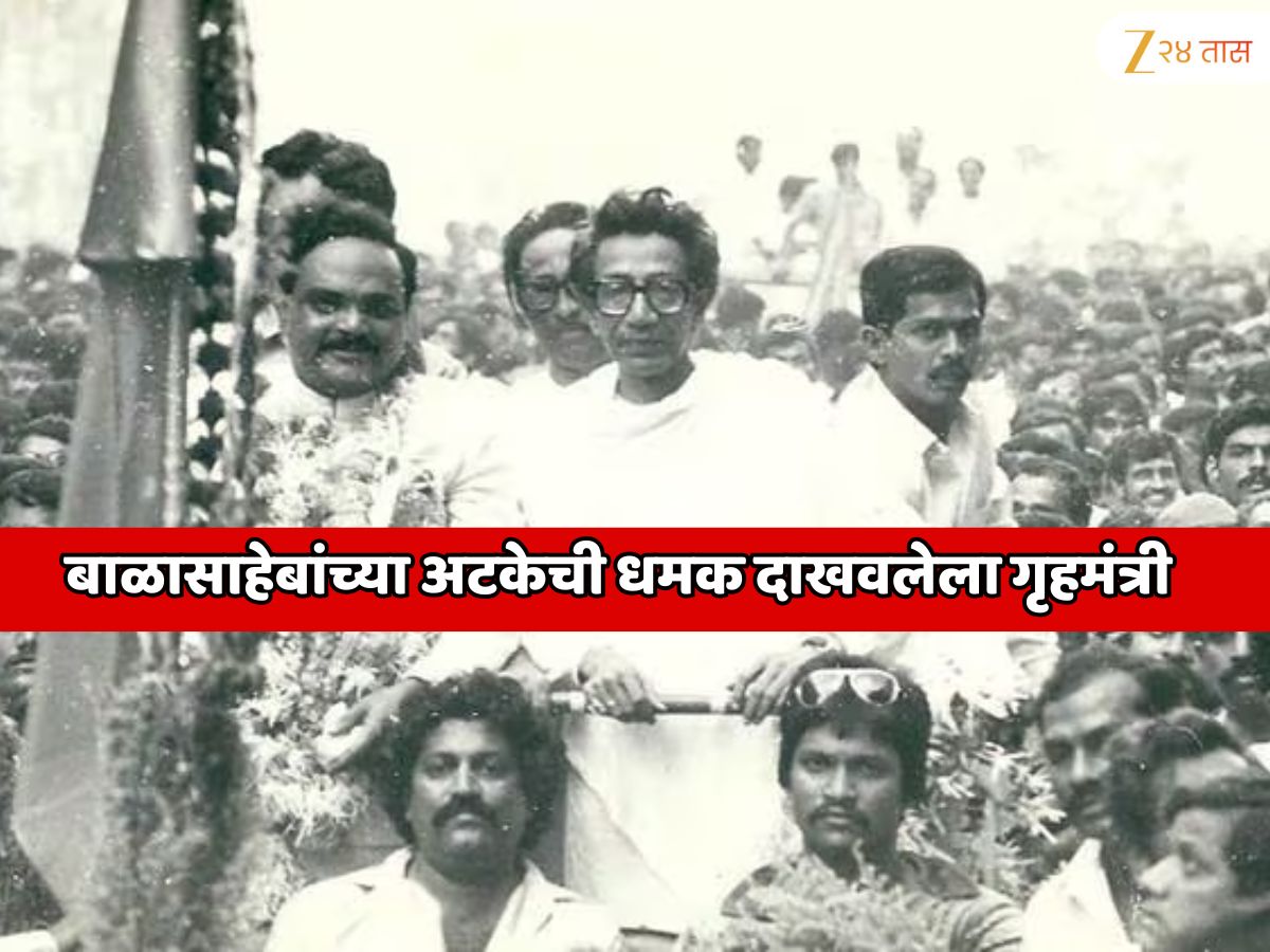 बाळासाहेबांच्या अटकेची धमक दाखवलेला गृहमंत्री,  2 वर्ष तुरुंगात राहिला, बाहेर आल्यावर 6 महिन्यात मंत्री झाला; महाराष्ट्रातील या पावरफुल नेत्याचे नाव जाणून शॉक व्हाल