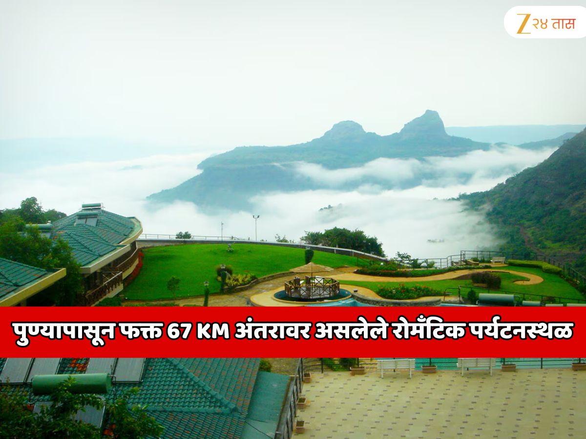 पुण्यापासून फक्त 67 KM अंतरावर असलेले महाराष्ट्रातील सर्वात रोमॅंटिक पर्यटनस्थळ; सिक्रेट ट्रीपसाठी जबरदस्त डेस्टिनेशन     